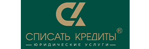 ЮК «Списать Кредиты»